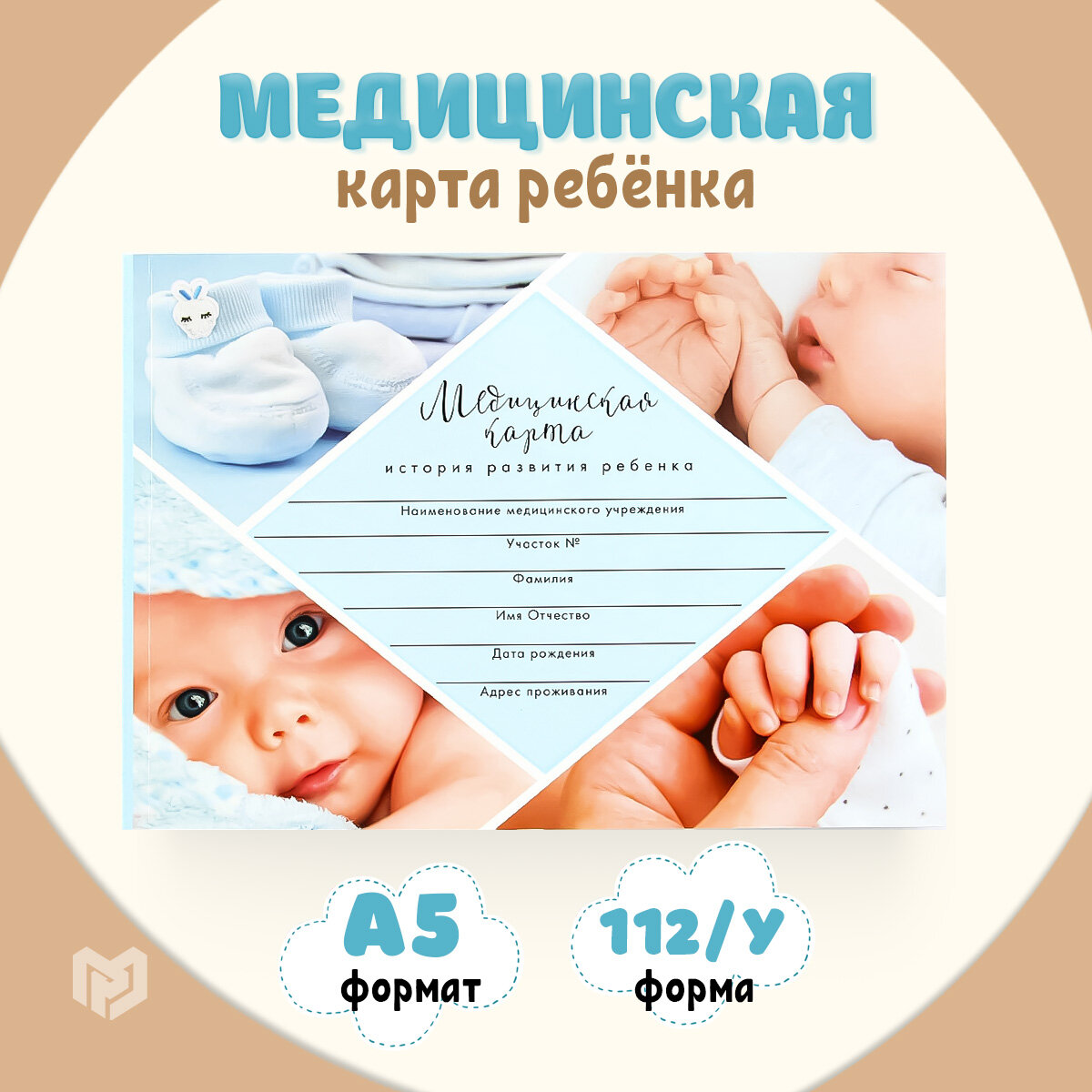 Детская медицинская карта ребенка в поликлинику форма №112/у, А5 "Голубой коллаж", 80 листов