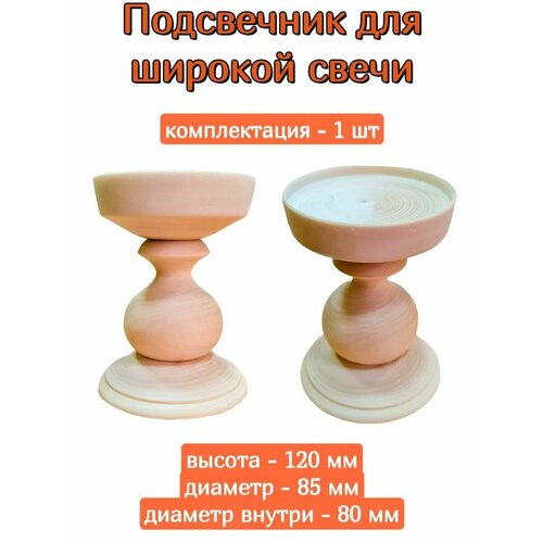 Подсвечник для широкой свечи 120*85 под роспись заготовки под роспись melissa