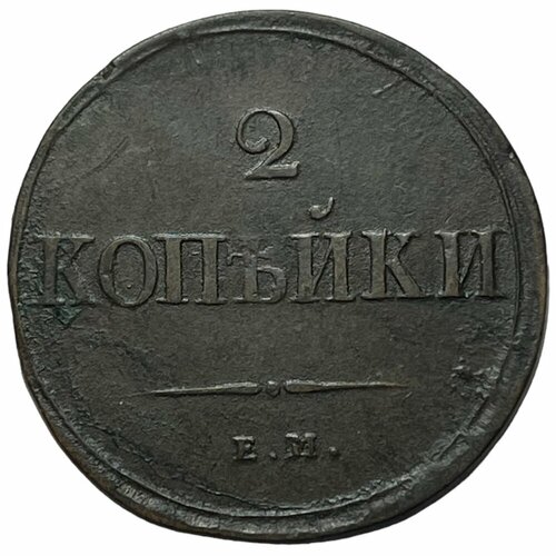 Российская Империя 2 копейки 1838 г. (ЕМ на)