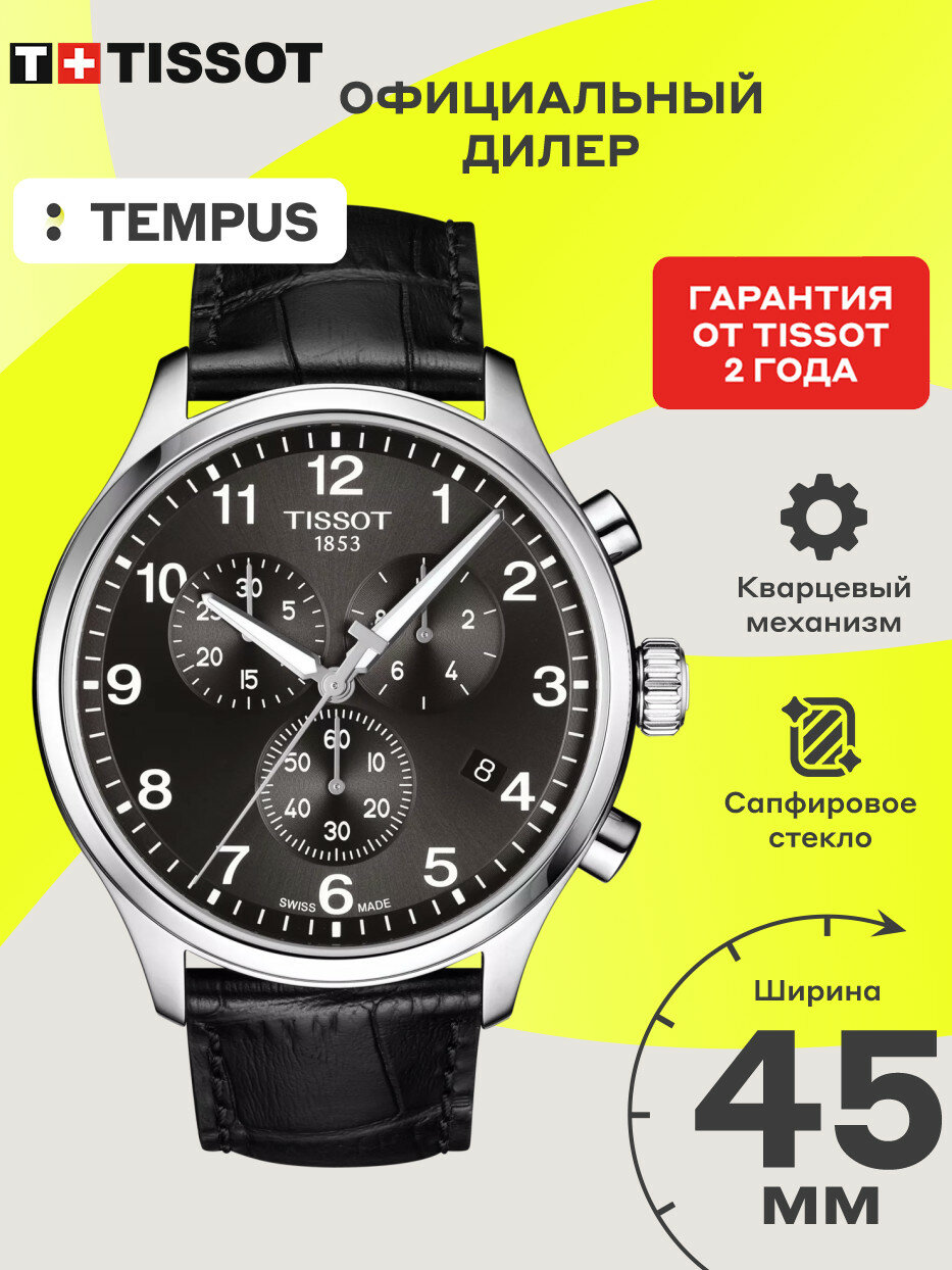 Наручные часы TISSOT T-Sport, черный