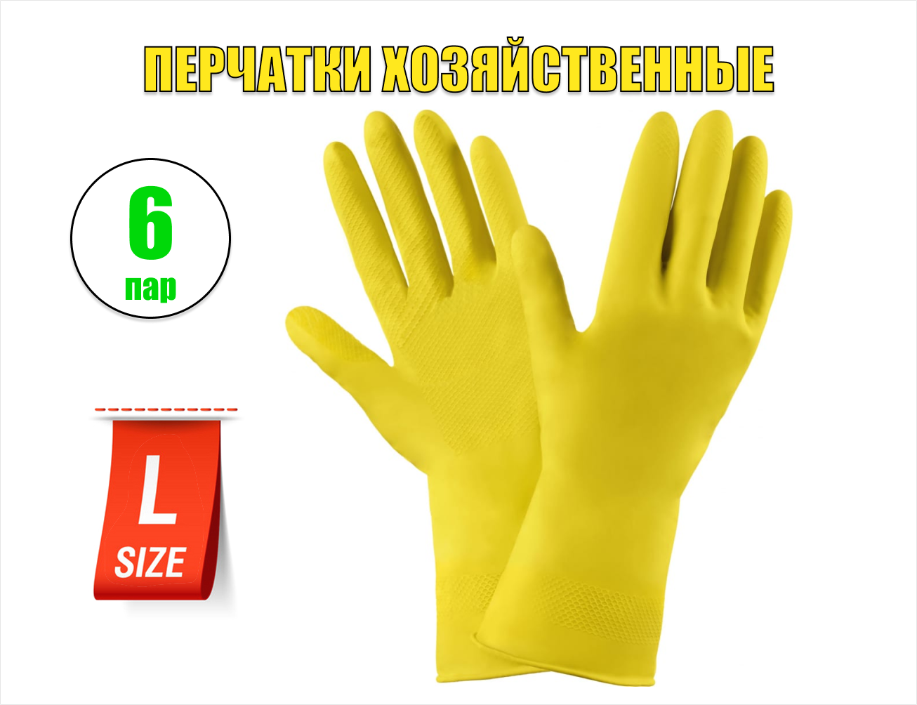 Перчатки резиновые хозяйственные "Лотос" L, комплект 6 пар