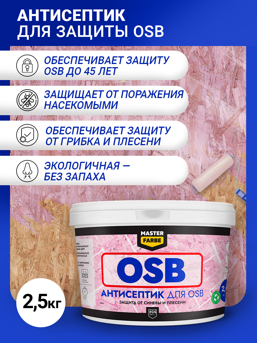 Строительный антисептик MASTER FARBE Антисептик для защиты OSB плит от синевы и плесени, 2,5 кг