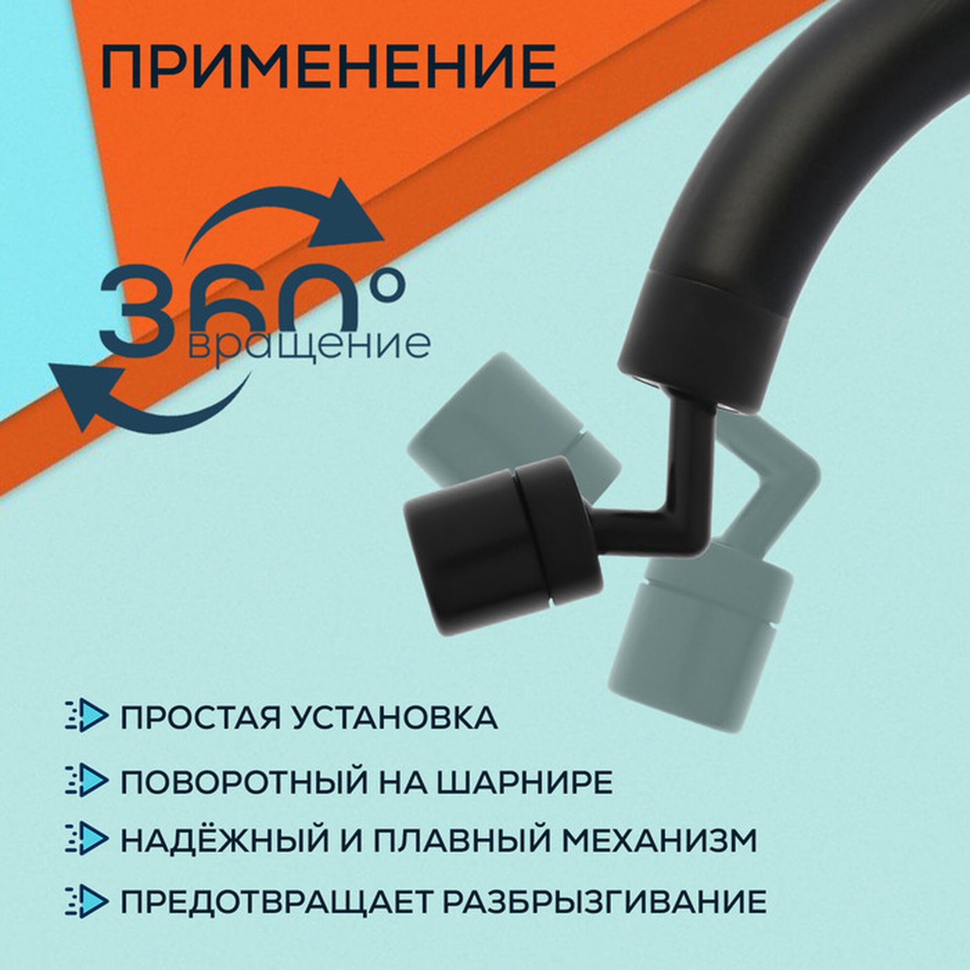 Изображение Аэратор ZEIN Z3591, поворотный, на шарнире, угловой, металл, черный