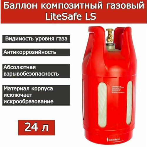 баллон композитный litesafe 5л 2кг Баллон композитный LITESAFE