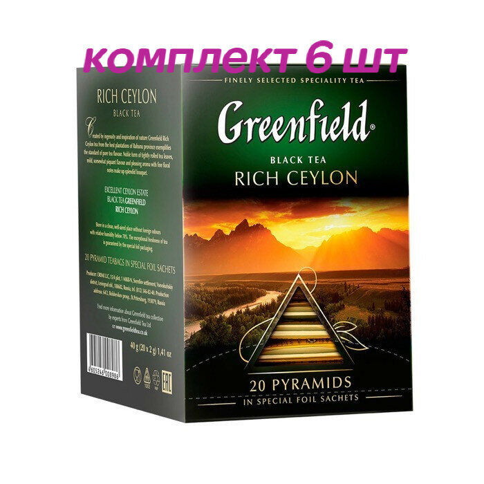 Чай черный в пирамидках Greenfield Rich Ceylon (Гринфилд Рич Цейлон) 20*2 г (комплект 6 шт.) 6008986