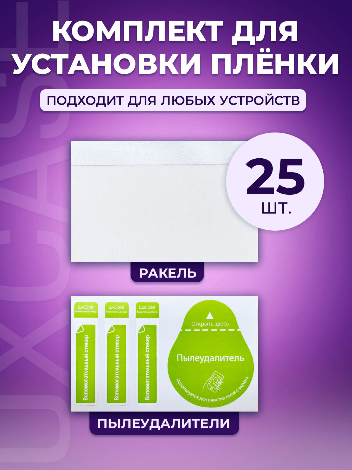 Комплект для наклейки гидрогелевой пленки ракель и пылеудалитель 25шт.