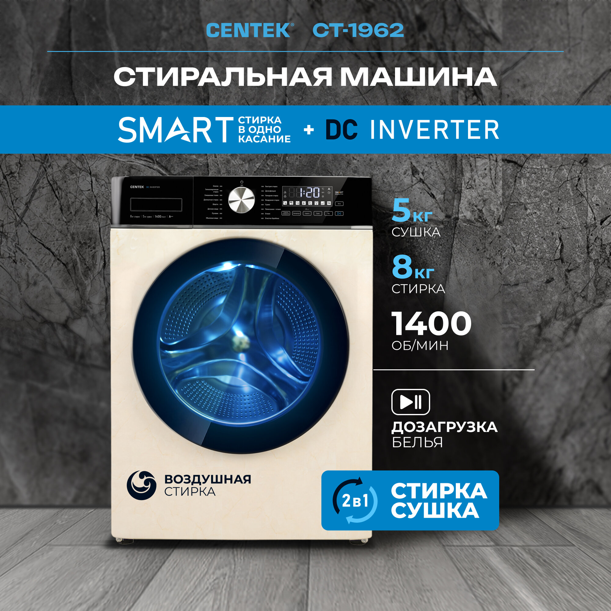 Стиральная машина автомат с сушкой CENTEK CT-1962 бежевая, узкая, 8кг/5кг, INVERTER, с паром