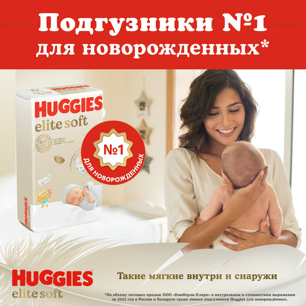 Подгузники Huggies Elite Soft 0+ (до 3,5 кг), 50 шт. - фото №5