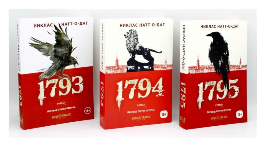 Трилогия 1793-1795: комплект из 3 книг. Натт-о-Даг Н. рипол Классик