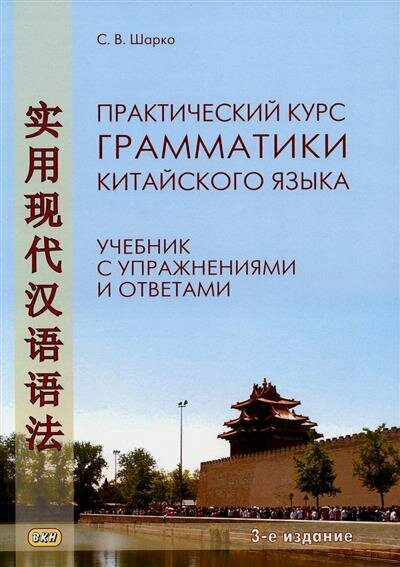 Практический курс грамматики китайского языка Учебник с упражнениями и ответами - фото №1