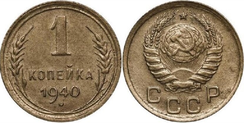 (1940) Монета СССР 1940 год 1 копейка Бронза XF