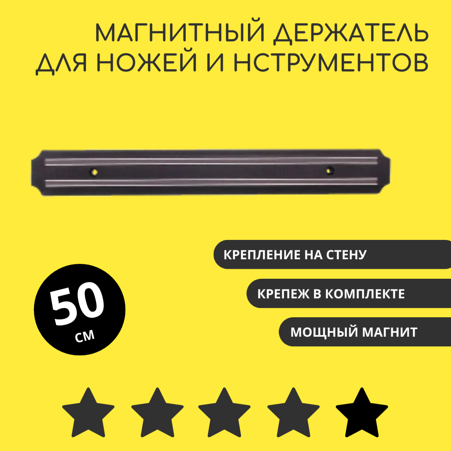 Магнитный держатель для ножей 50см
