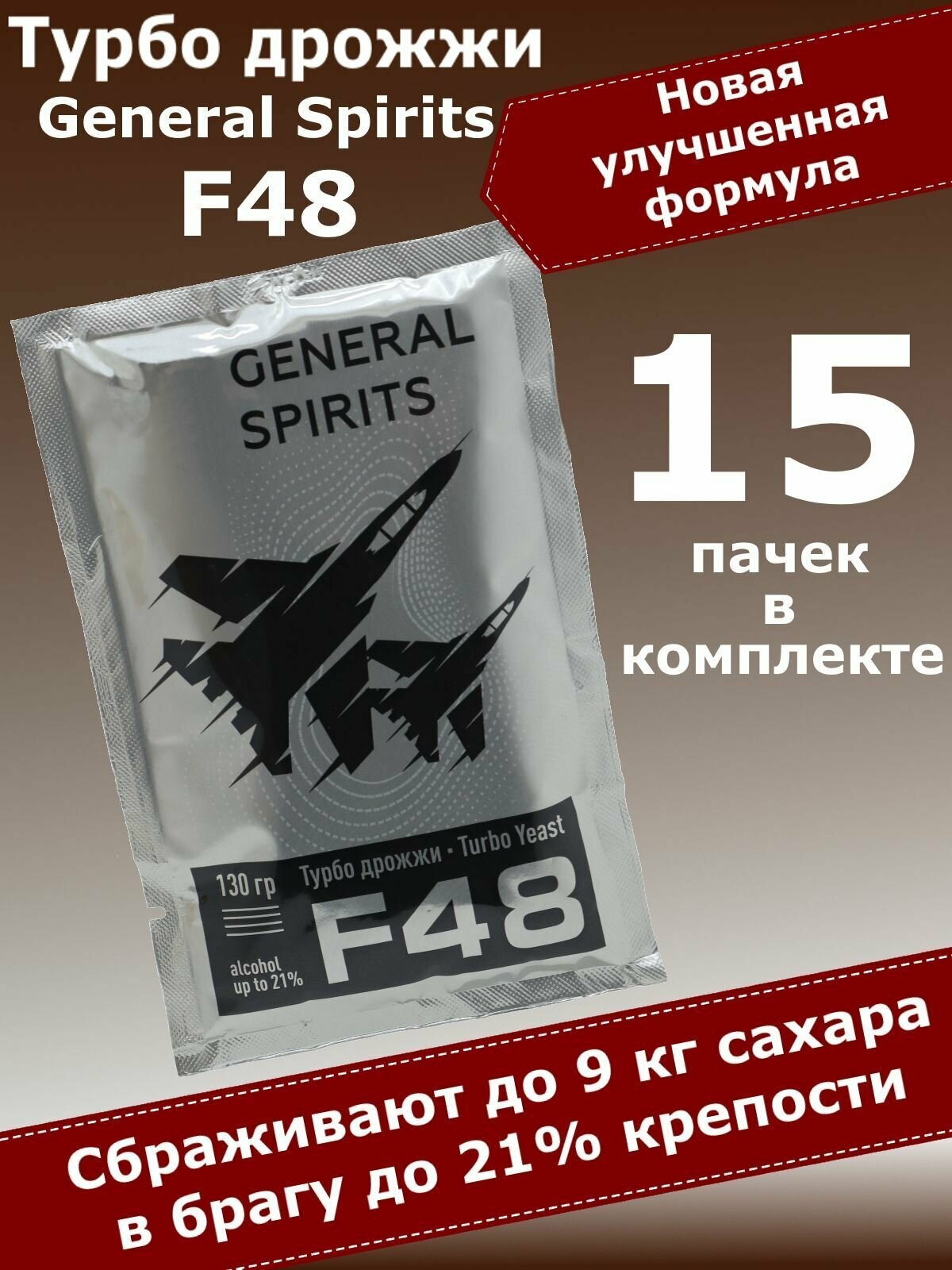 Спиртовые турбо дрожжи для самогона General Spirits F48, 130 гр (15 пачек)