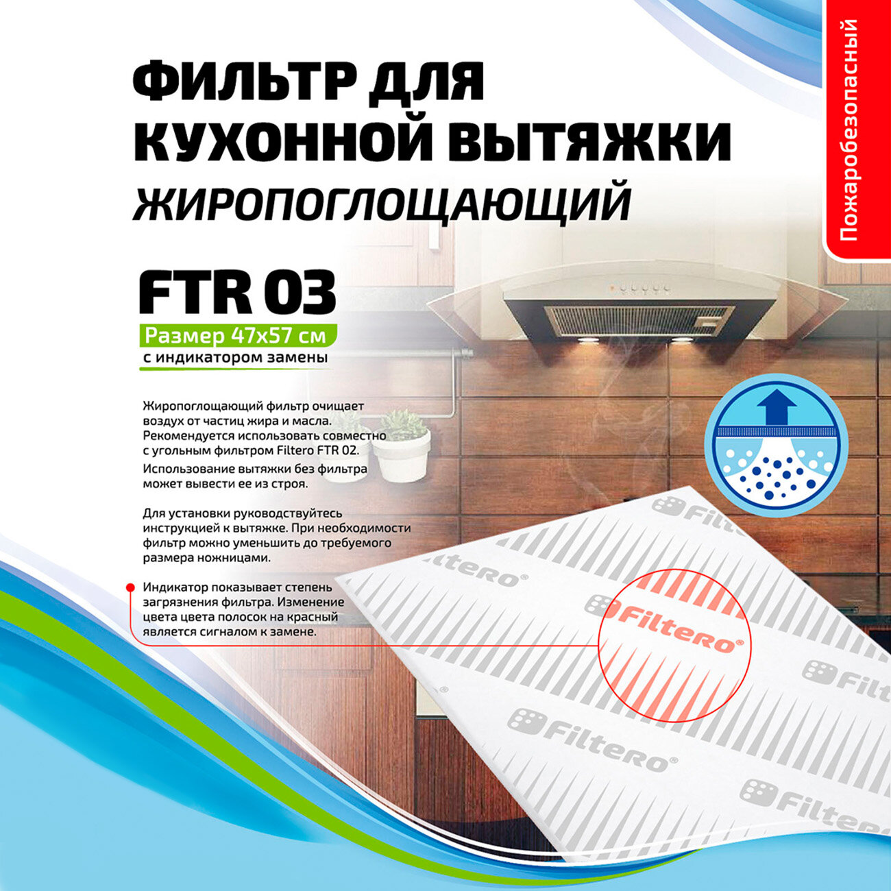 Фильтр жиропоглощающий Filtero FTR 03