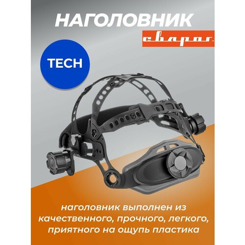 Крепление TECH Сварог для сварочной каски, наголовник крепление для каски petzl helmet adapt