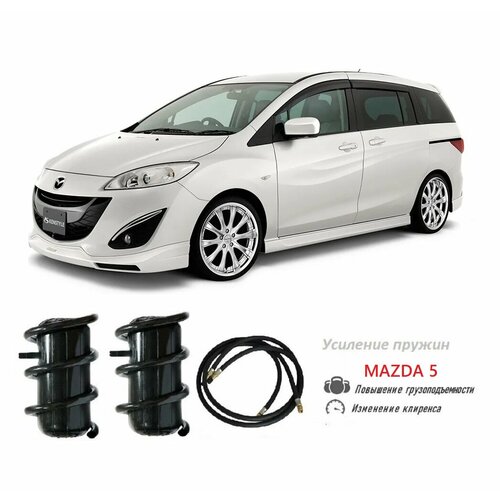 Пневмобаллоны в пружины усиленные MAZDA 5