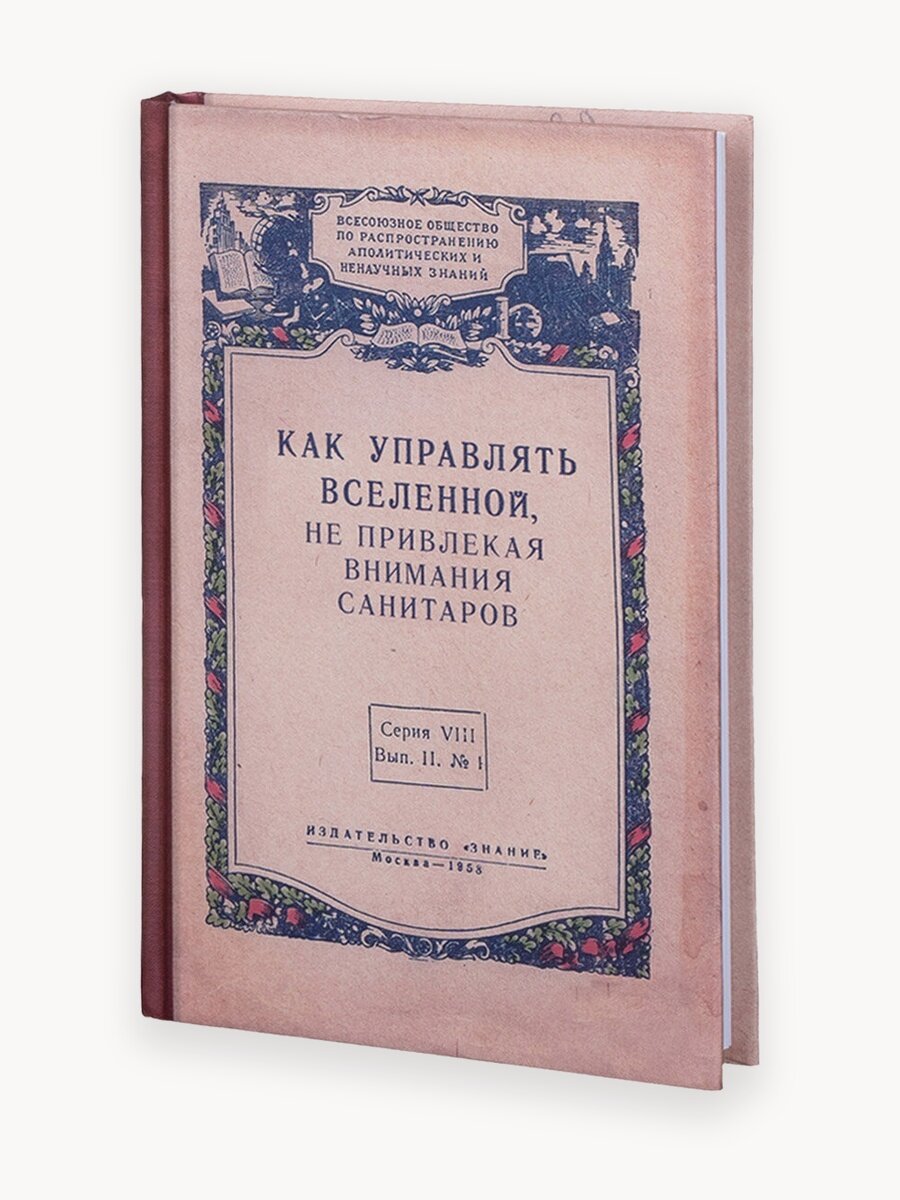 Ежедневник Kawaii Factory "Как управлять Вселенной". Как управлять Вселенной. Как управлять вселенной не привлекая внимания санитаров