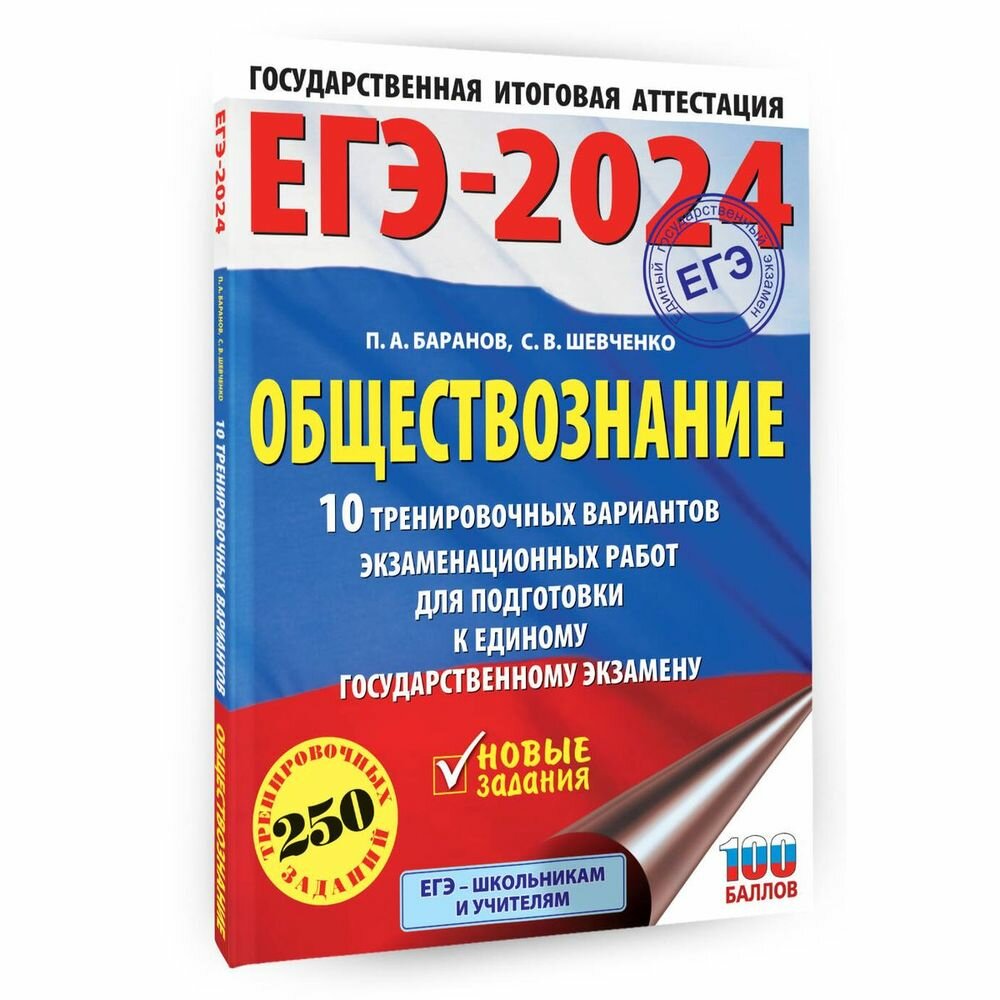 ЕГЭ-2024. Обществознание (60x84/8). 10 тренировочных вариантов экзаменационных работ для подготовки к единому государственному экзамену - фото №7