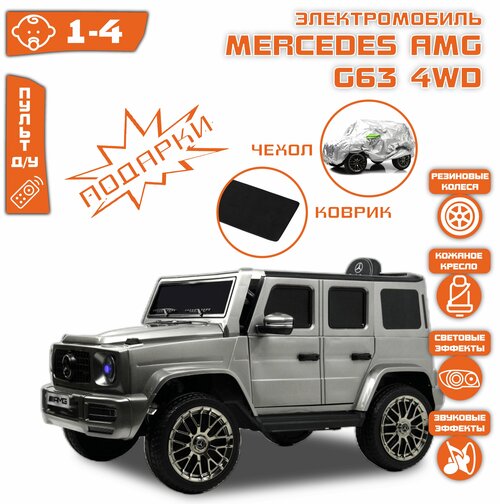 Электромобиль Mercedes-AMG G63 Полный Привод (лицензия) Серый Глянец