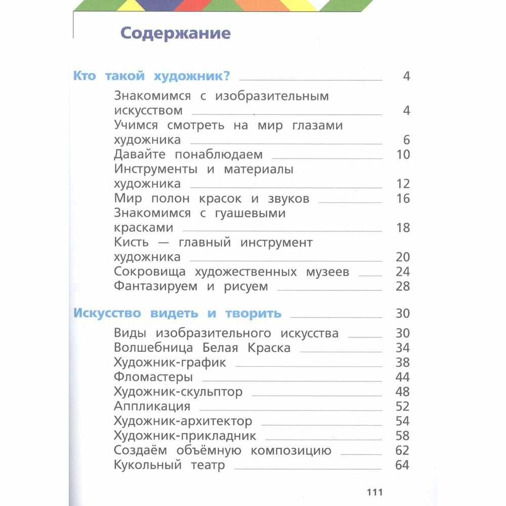 Изобразительное искусство 1 класс Учебник - фото №8