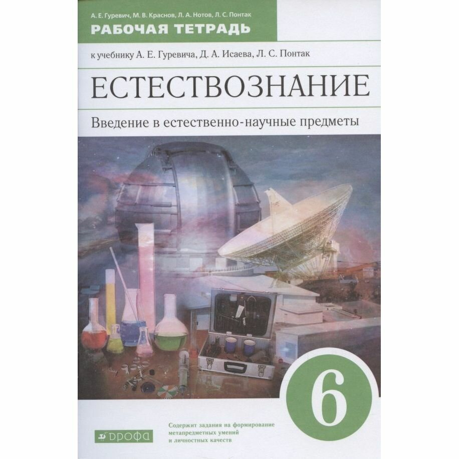 Рабочая тетрадь Дрофа Естествознание. Введение в естественно-научные предметы. 6 класс. 2021 год, А. Е. Гуревич