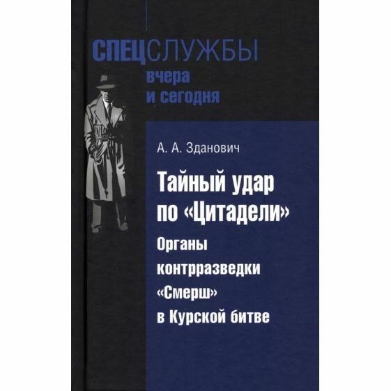 Тайный удар по «Цитадели». Органы контрразведки «Смерш» в Курской битве - фото №4