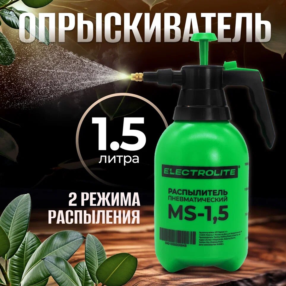Опрыскиватель пневматический ручной / помповый / садовый / для стекол / для растений ELECTROLITE MS-1.5 ( 15 л )