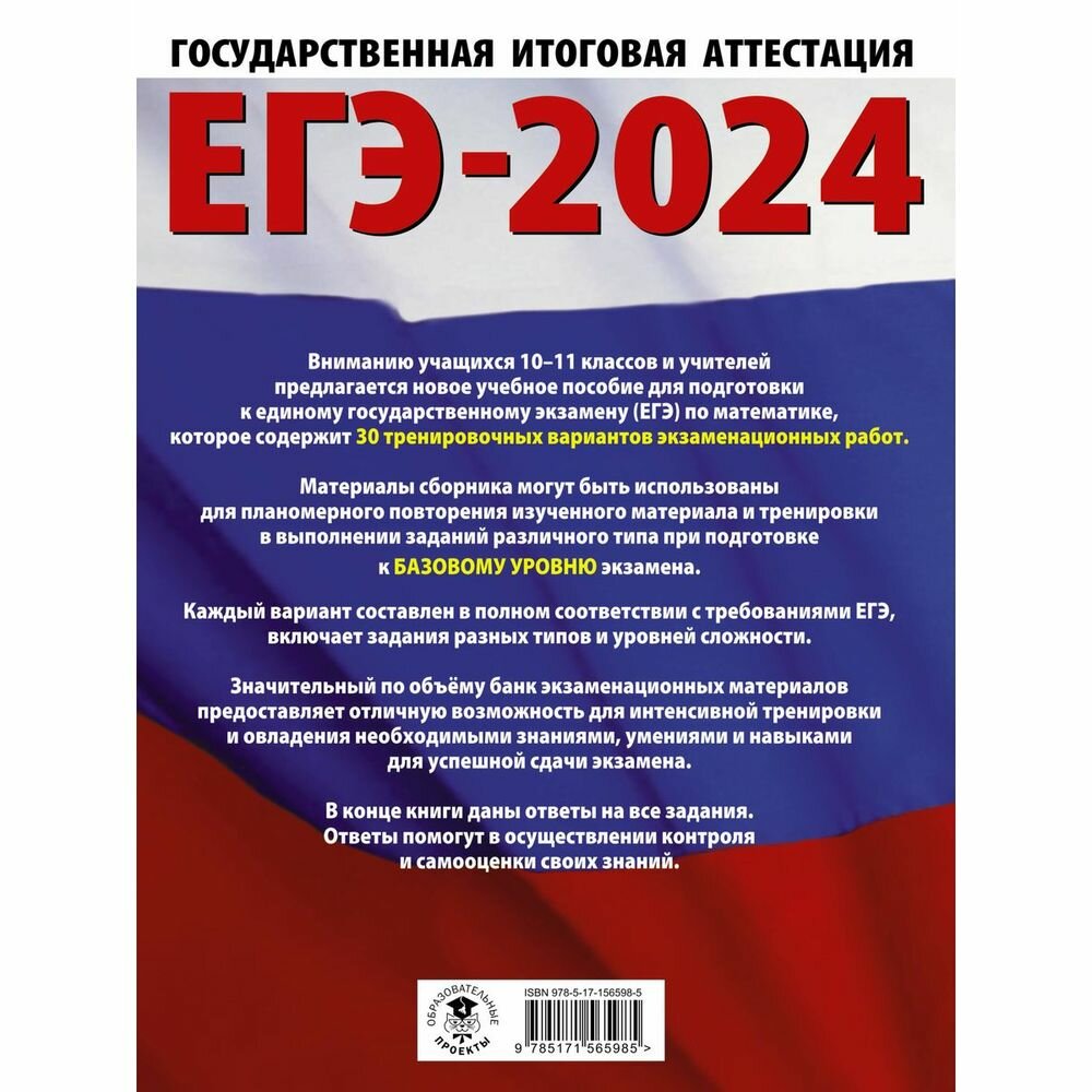 ЕГЭ-2024. Математика (60х84/8). 30 тренировочных вариантов экзаменационных работ для подготовки к единому государственному экзамену. Базовый уровень - фото №7