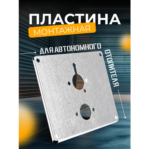 Монтажная пластина (кронштейн) для автономного отопителя