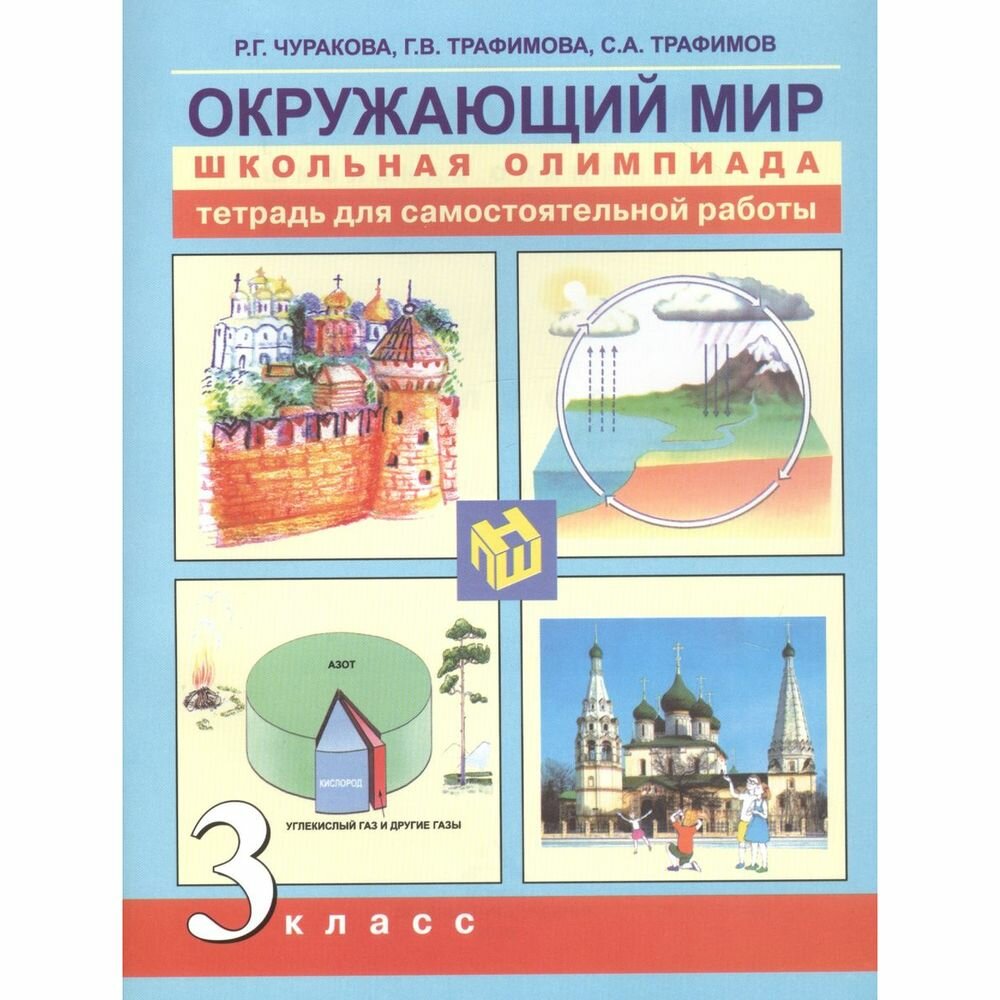 Окружающий мир. 3 класс. Тетрадь для самостоятельной работы - фото №7