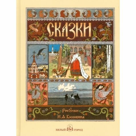 Русские народные сказки с иллюстрациями Ивана Билибина - фото №12