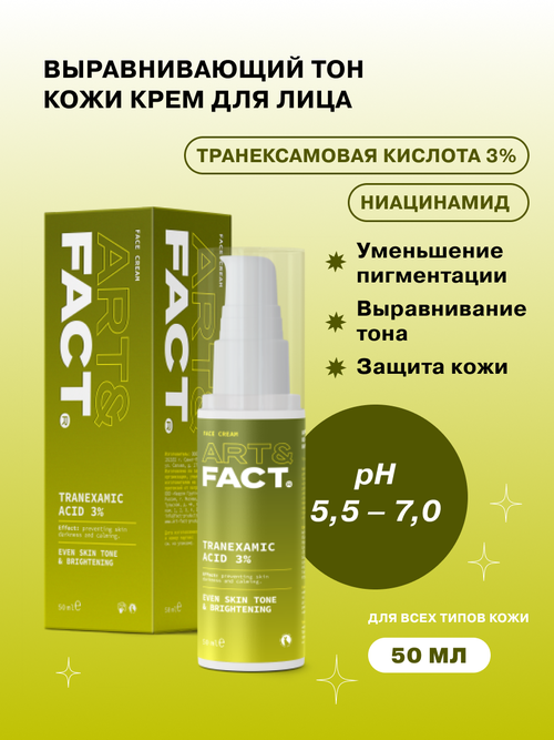 ART&FACT. / Крем для выравнивания тона кожи с транексамовой кислотой 3%, 50 мл