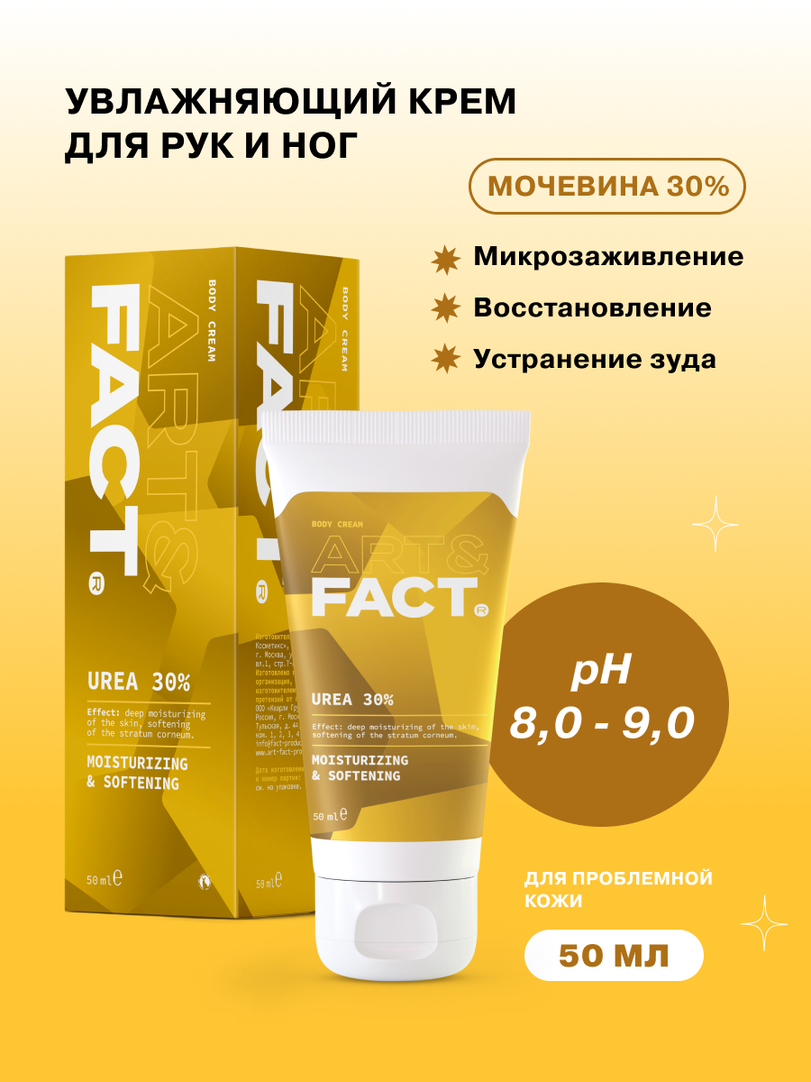 ART&FACT. / Крем для ног и рук с мочевиной 30%, 50 мл