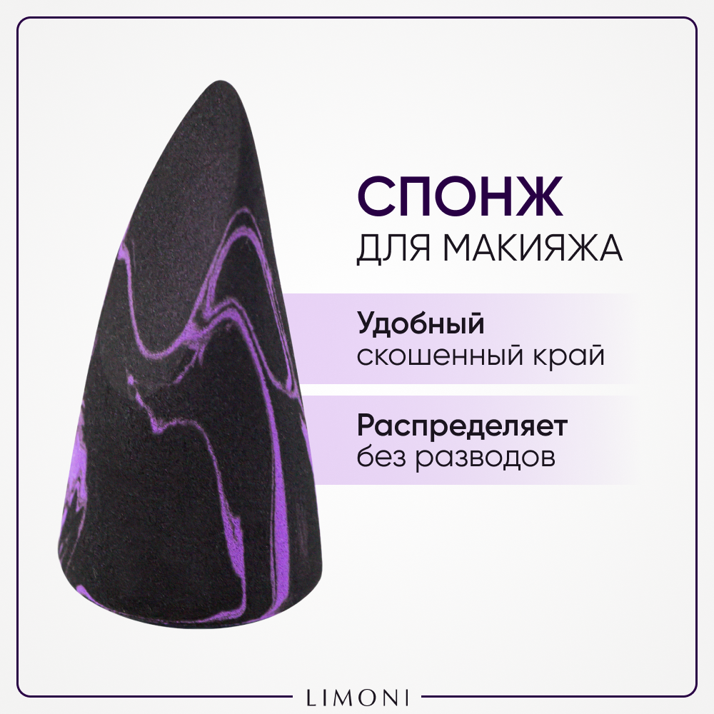 LIMONI Спонж для макияжа "Makeup Sponge" Black Purple