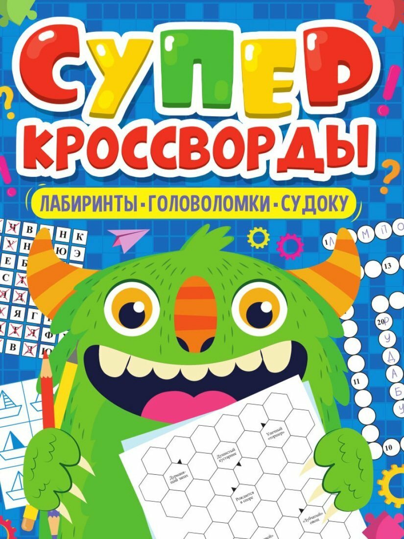 Книга Суперкросворды.Лабиринты,головоломки,судоку - фото №1