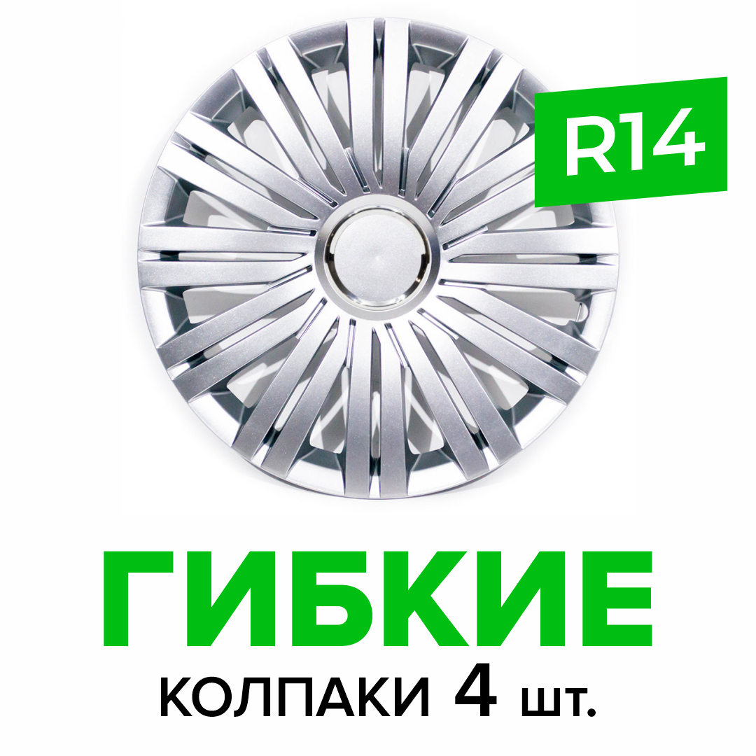 Гибкие колпаки на колёса R14 SKS 200, (SJS) автомобильные штампованные диски - 4 шт.