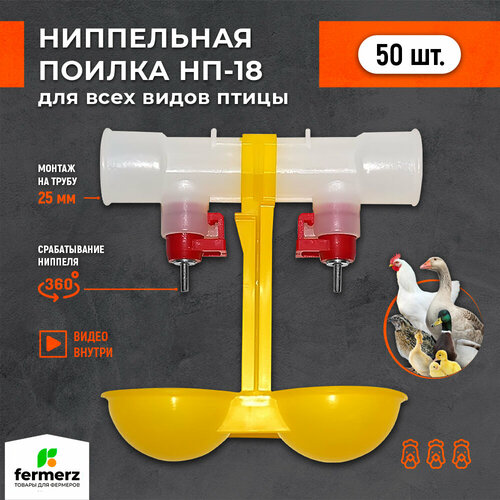 Поилка для кур ниппельная НП-18. 50 штук с каплеуловителем на трубу 25мм для сельхоз птиц. Универсальная автопоилка подвесная