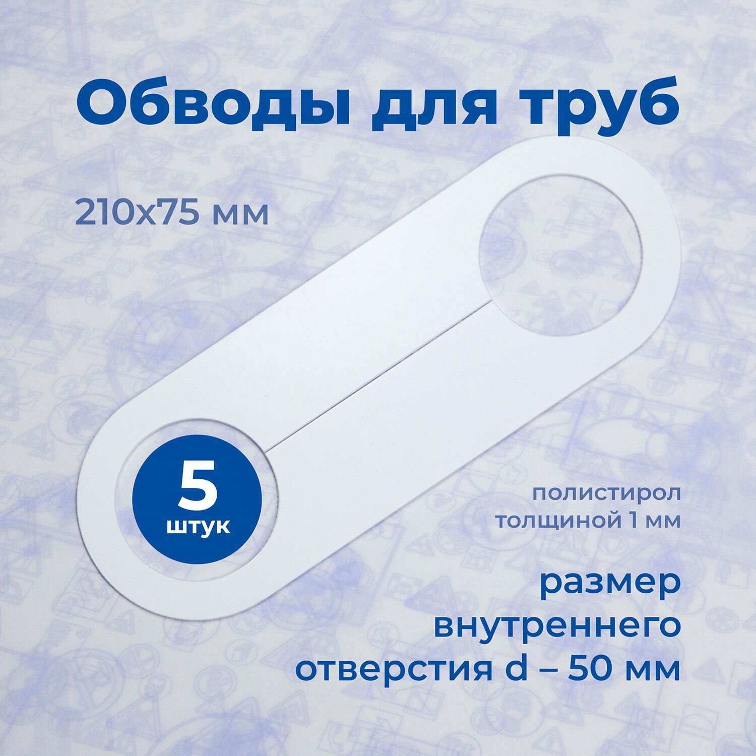 Аксессуар для натяжного потолка Обвод для труб, Стандарт, 210х75мм D-50мм, полистирол 1мм (5шт)