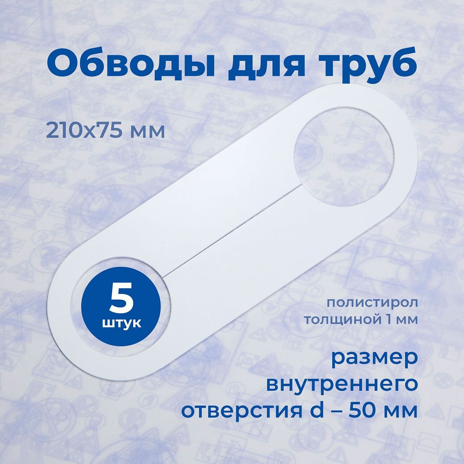 Аксессуар для натяжного потолка Обвод для труб, Стандарт, 210х75мм D-50мм, полистирол 1мм (5шт) - фотография № 1