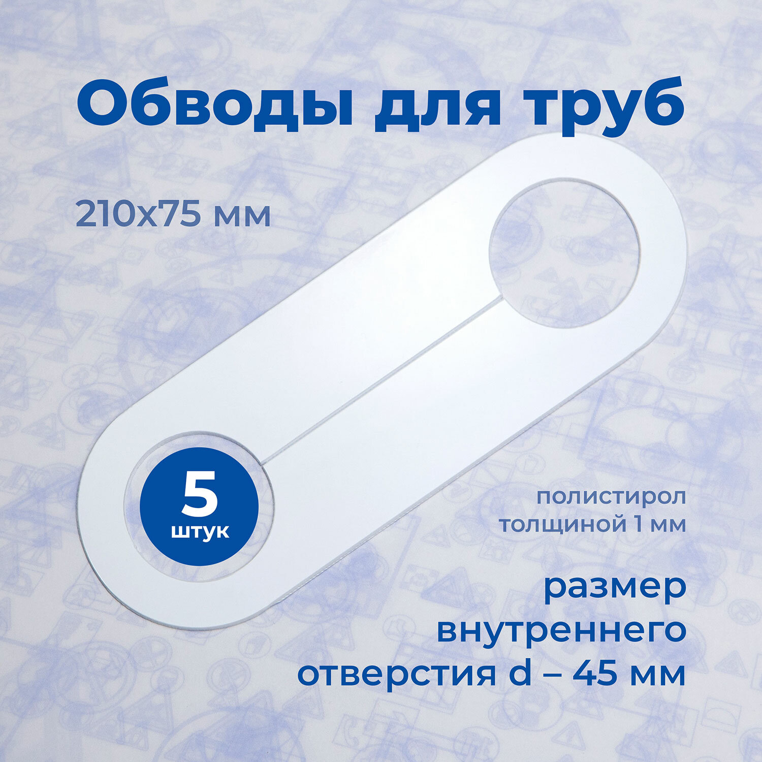 Аксессуар для натяжного потолка Обвод для труб, Стандарт, 210х75мм D-50мм, полистирол 1мм (5шт) - фотография № 3