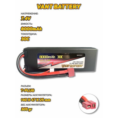 Аккумулятор для радиоуправляемых моделей машин Vant LiPo 7.4V 8000mAh 30C разъем T-Plug аккумулятор 3 7v 0 65ah li po 802540