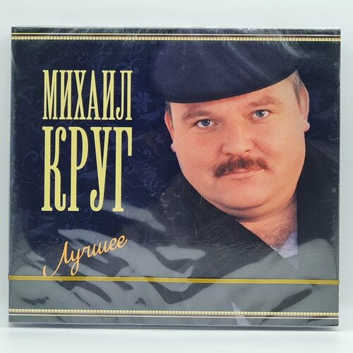 Михаил Круг - Лучшее (2CD)