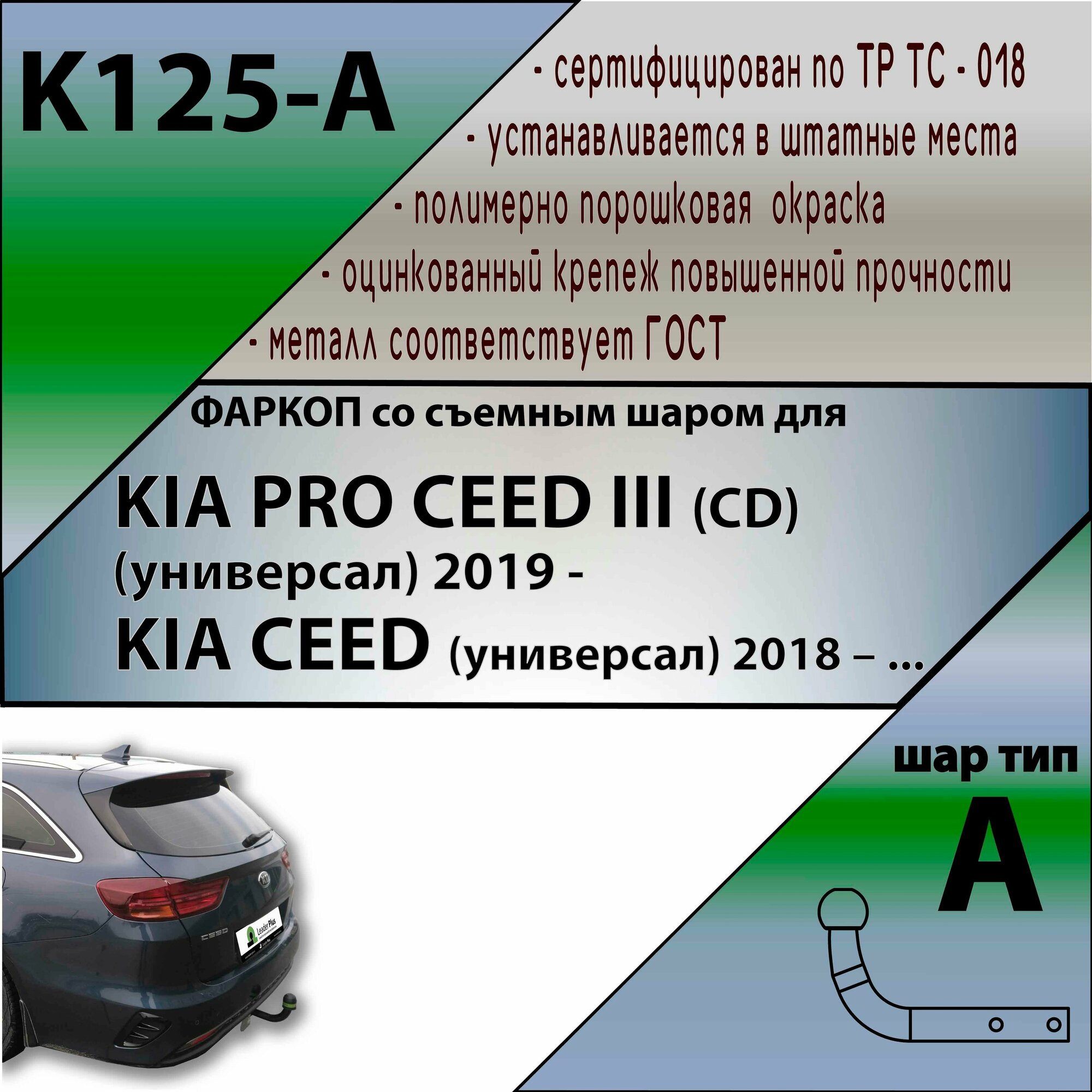 Фаркоп K125-A Лидер плюс для Kia Ceed (универсал) 2018- / Kia Proceed 2019- (без электрики)