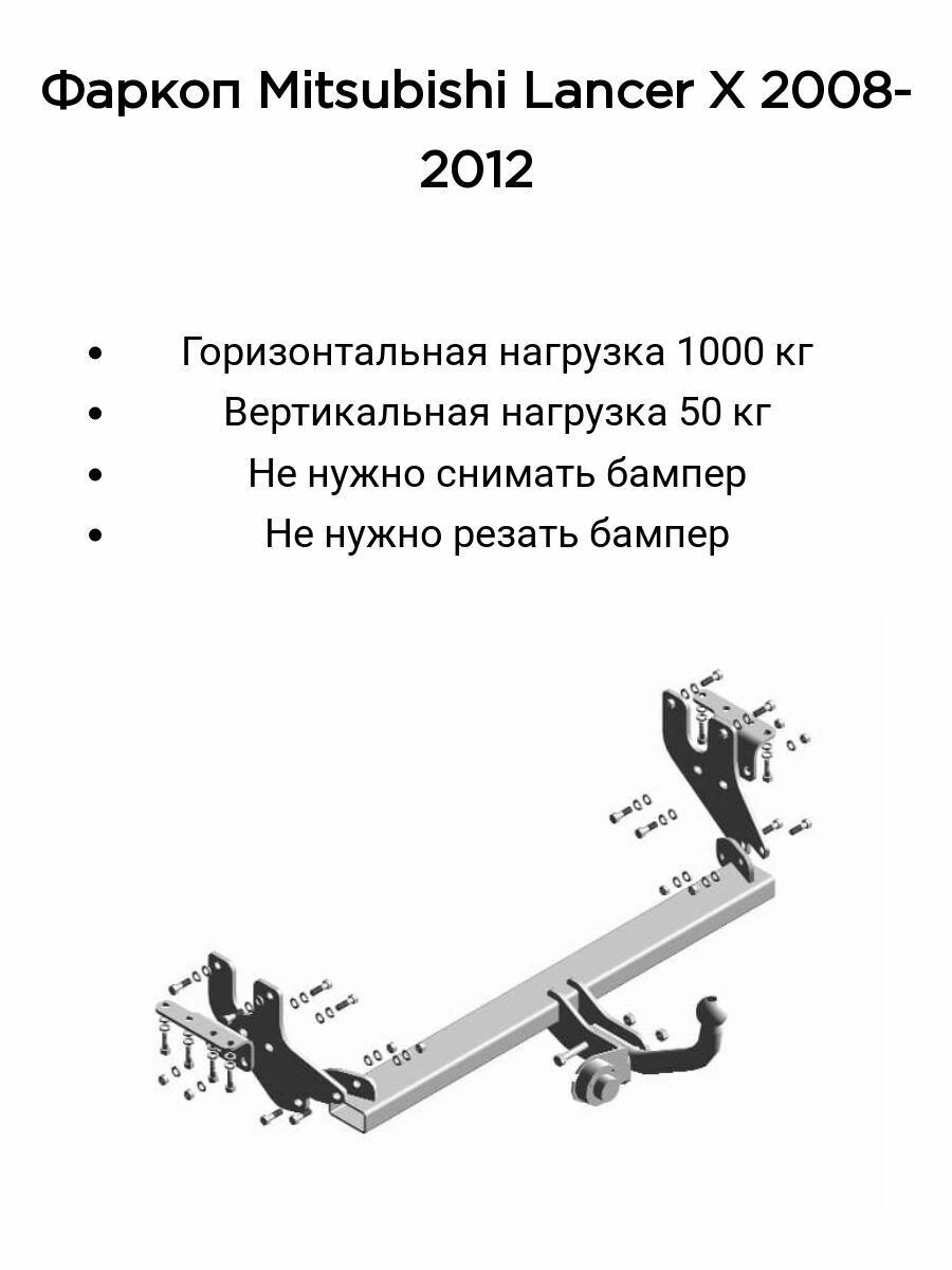 Фаркоп 7130 Трейлер Mitsubishi Lancer с 2008 по 2012 г.(кроме модификации Evolution, только передний привод, дорестайлинговая версия) (без электрики)