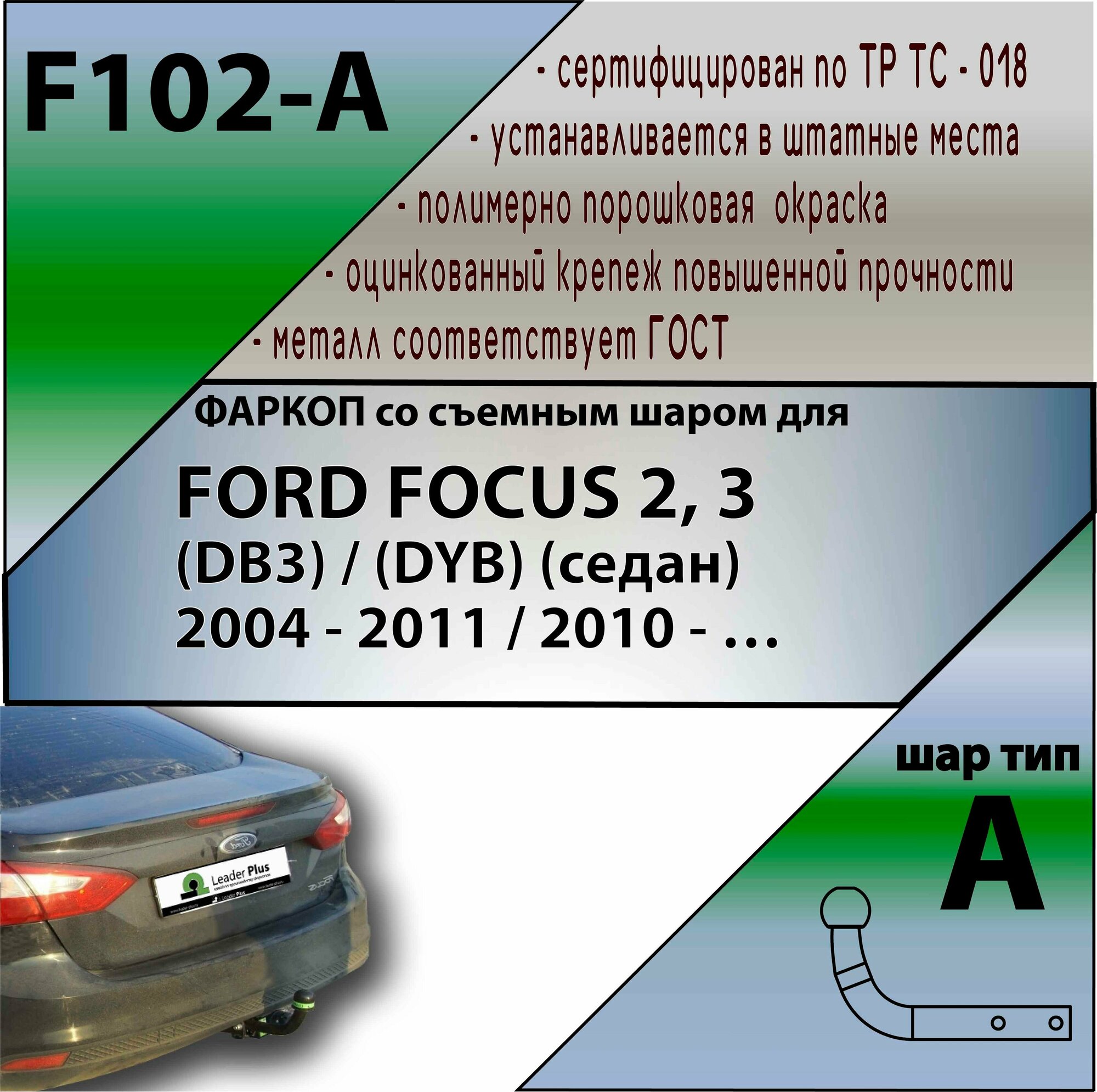 Фаркоп F102-A лидер плюс для FORD FOCUS 2,3 (DB3) (седан) 2004- (без электрики)