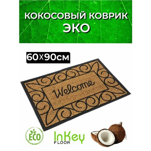 Коврик кокосовый придверный Welcome 1500₽