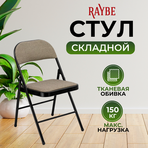 Стул складной со спинкой для кухни дома дачи Raybe RB-105 бежевый 3495₽