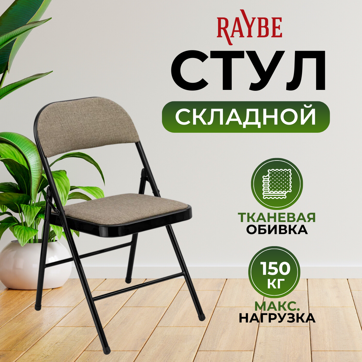 Стул складной со спинкой для кухни/ дома/ дачи Raybe RB-105 бежевый