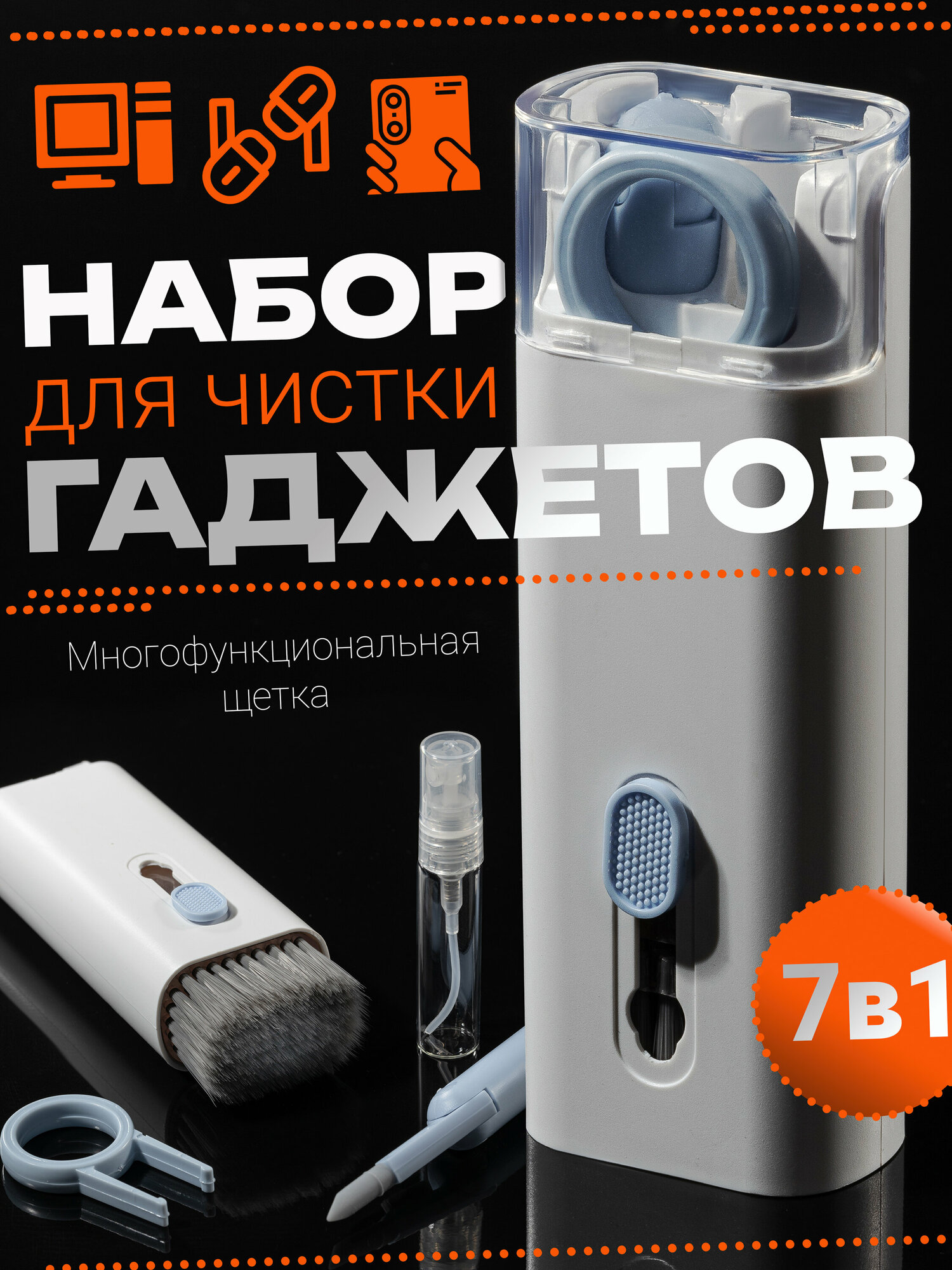 Набор O`кейси для чистки гаджетов 7 в 1 - клавиатура, наушники, ноутбук, монитор