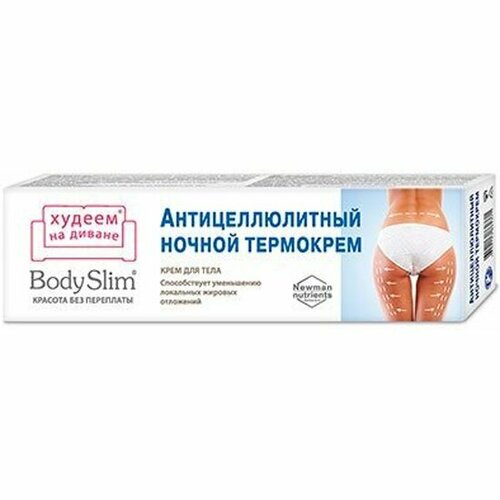 Антицеллюлитный ночной термокрем крем для тела королёвфарм КП Боди Слим 125мл